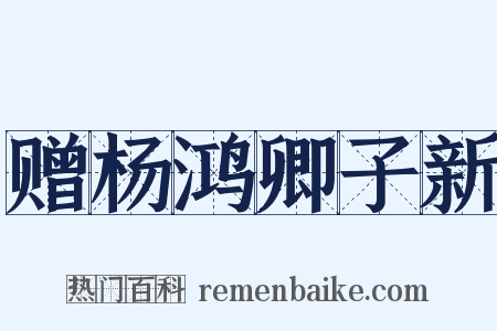 赠杨鸿卿子新是什么意思的图片